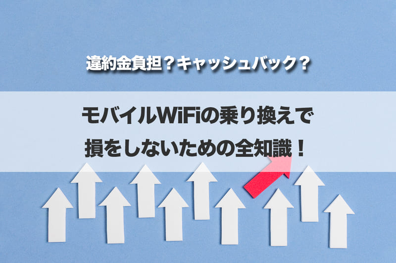 モバイルWi-Fiの乗り換えで損をしないための全知識！違約金を負担してくれるおすすめプロバイダー有り