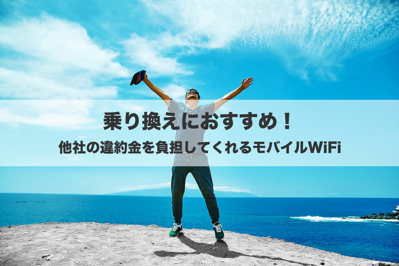 乗り換えにおすすめ！他社で発生した違約金を負担してくれるモバイルWi-Fi