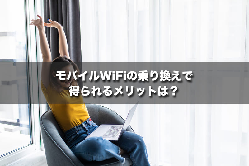 モバイルWi-Fiの乗り換えで得られるメリットは？