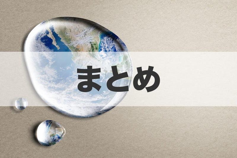 まとめ
