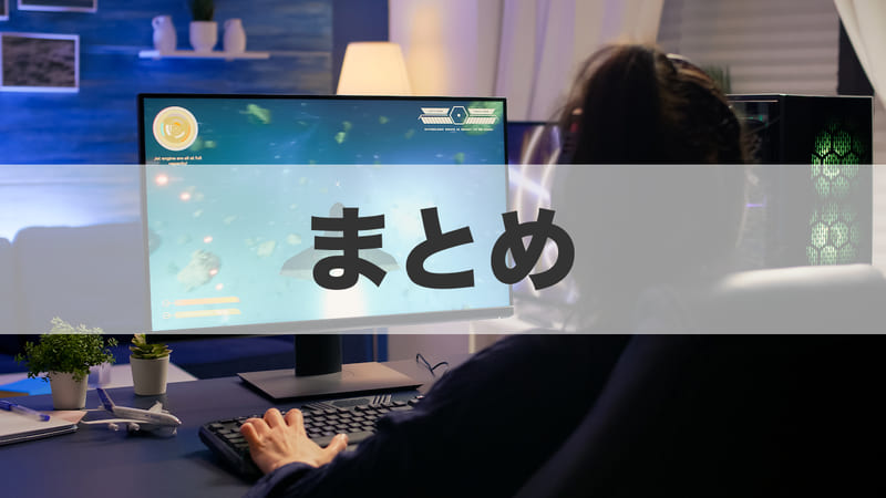 まとめ