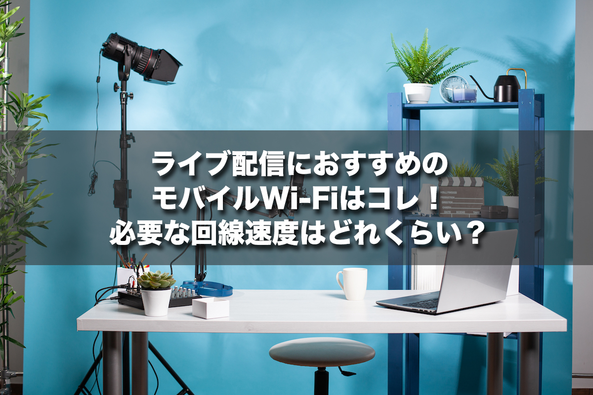 ライブ配信におすすめのモバイルWi-Fiはコレ!必要な回線速度はどれくらい?
