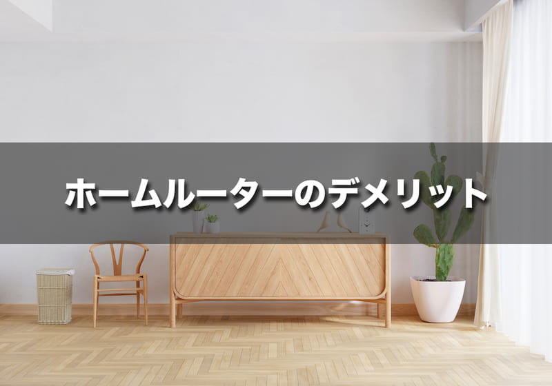 事前に知っておきたいホームルーター（置くだけWi-Fi）のデメリット