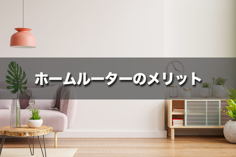 ホームルーター（置くだけWi-Fi）にはこんなメリットがある