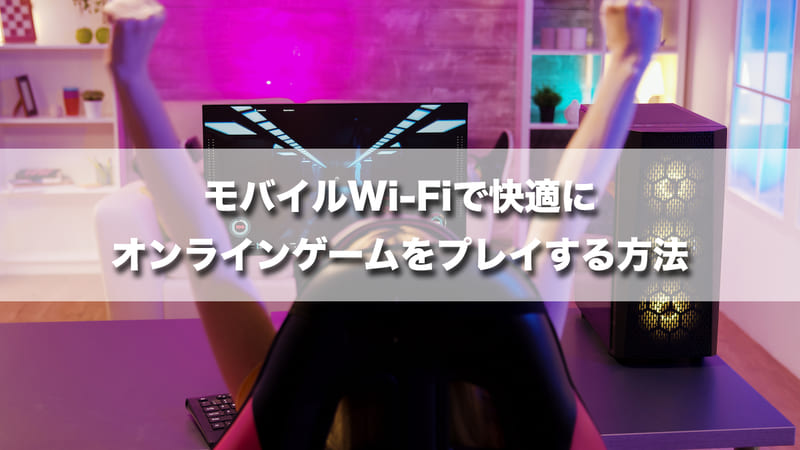 モバイルWi-Fiで快適にオンラインゲームをプレイする方法