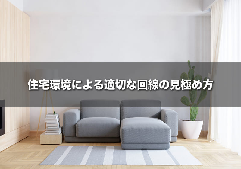 住宅環境による適切な回線の見極め方