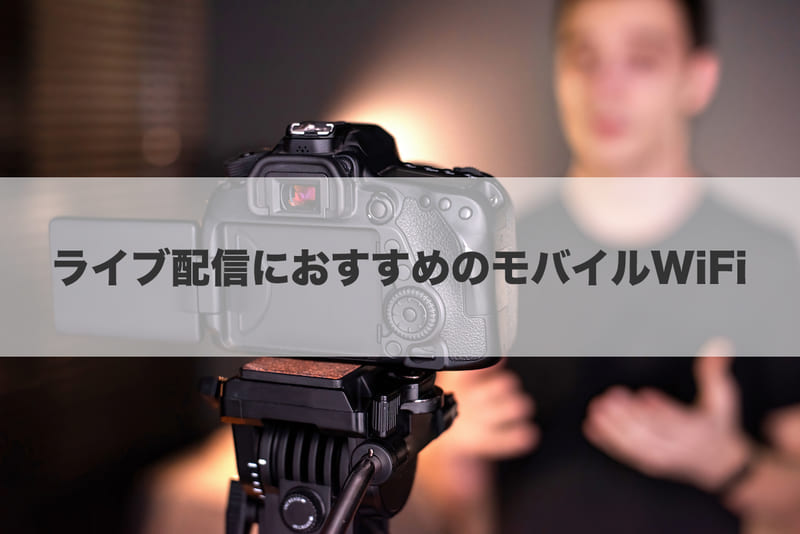 ライブ配信におすすめのモバイルWi-Fi 4選(視聴にもおすすめ)