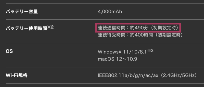 バッテリー持ち(連続通信時間)の確認