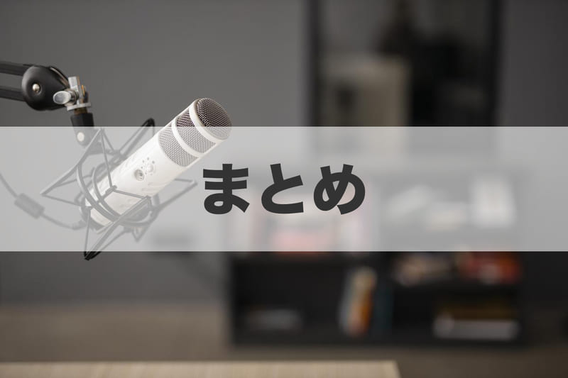 まとめ