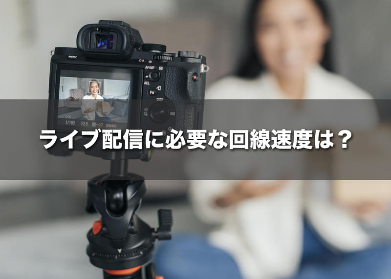 ライブ配信に必要な回線速度は?