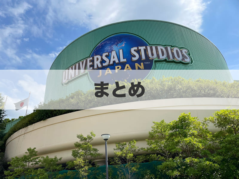 まとめ