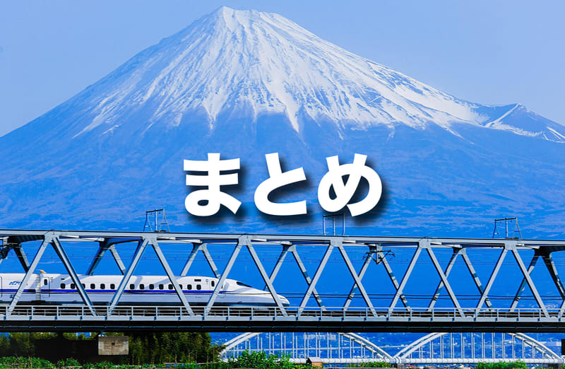 まとめ