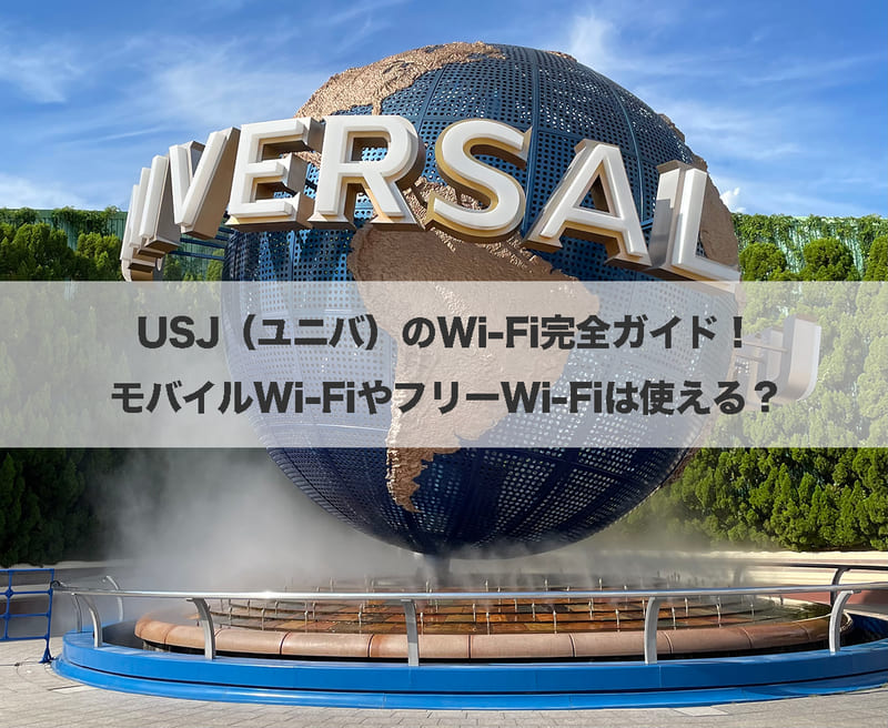 USJ(ユニバ)のWi-Fi完全ガイド!モバイルWi-FiやフリーWi-Fiは使える?