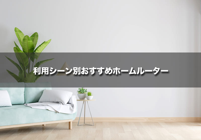 利用シーン別おすすめホームルーター（置くだけWi-Fi）