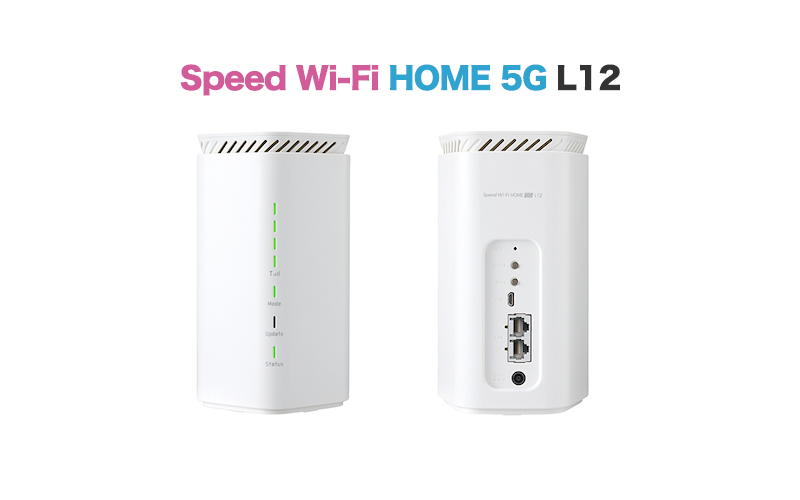 【WiMAX Speed Wi-Fi HOME 5G L12】実機レビュー&スペック解説!L11との違いは?