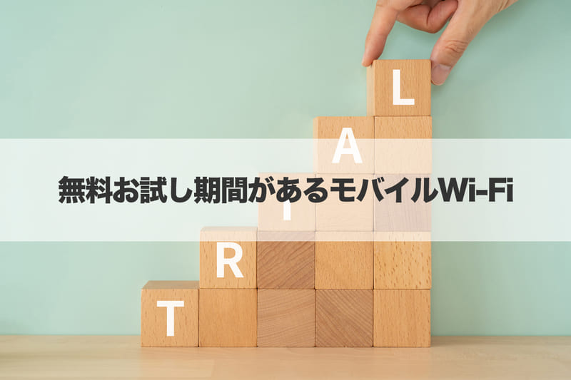 無料お試し期間があるモバイルWi-Fi 【おすすめ4選】