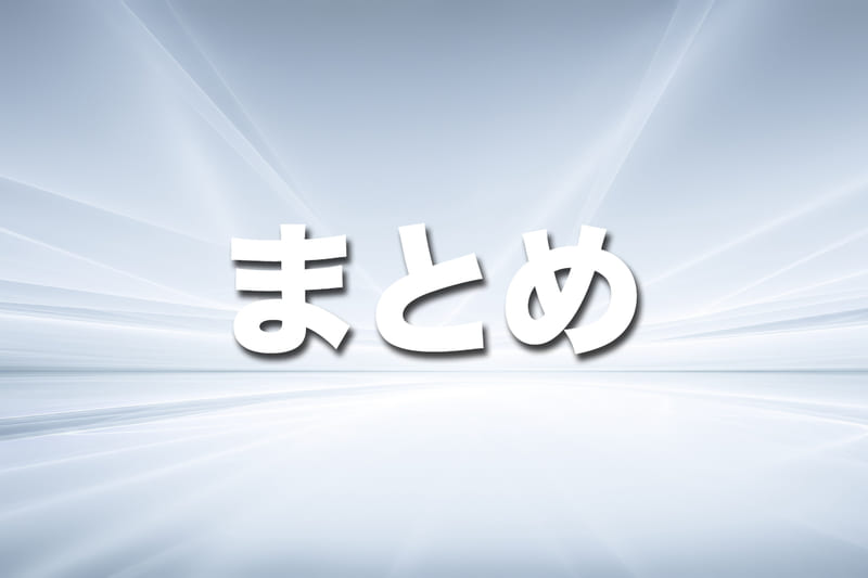 まとめ