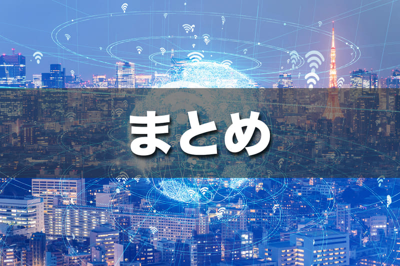 まとめ