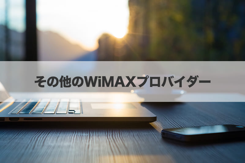 その他のWiMAXプロバイダーと取り扱い事業者