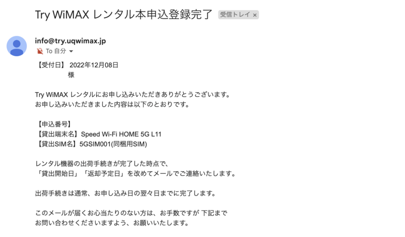 Try WiMAXの申し込み完了メール