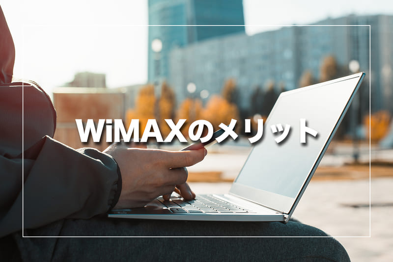 WiMAXを使うことのメリットとは？