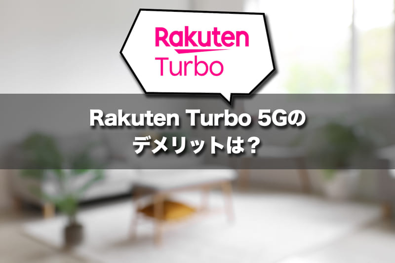 ここに注意!Rakuten Turbo 5Gのデメリットは?