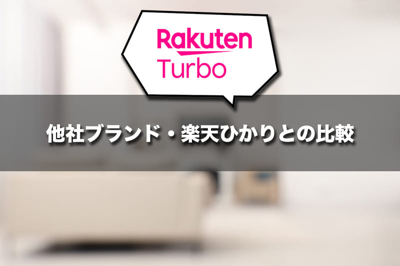 他社ブランド・楽天ひかりとの比較