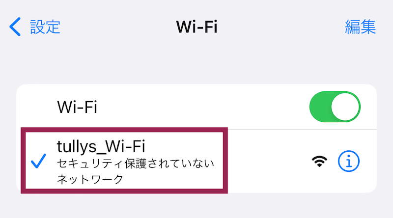 セキュリティ保護されていないネットワーク