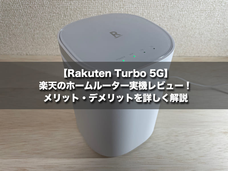 【Rakuten Turbo 5G】楽天のホームルーター実機レビュー!メリット・デメリットを詳しく解説