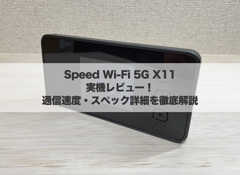 Speed Wi-Fi 5G X11実機レビュー!通信速度・スペック詳細を徹底解説