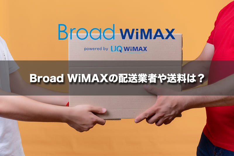 Broad WiMAXの配送業者や送料は?