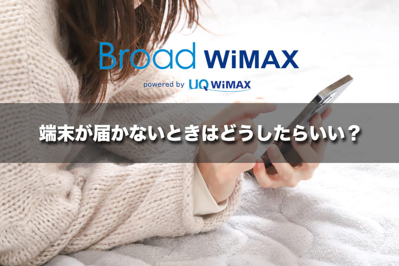 端末が届かないときはどうしたらいい?