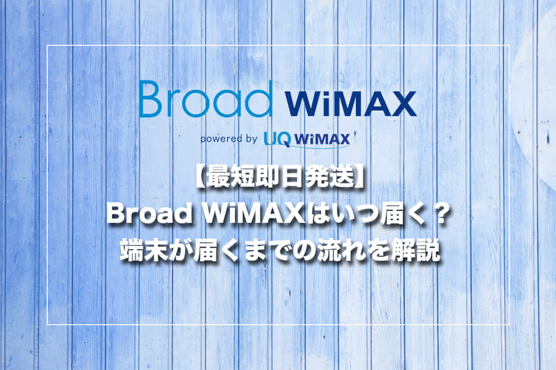 【最短即日発送】Broad WiMAXはいつ届く?端末が届くまでの流れを解説