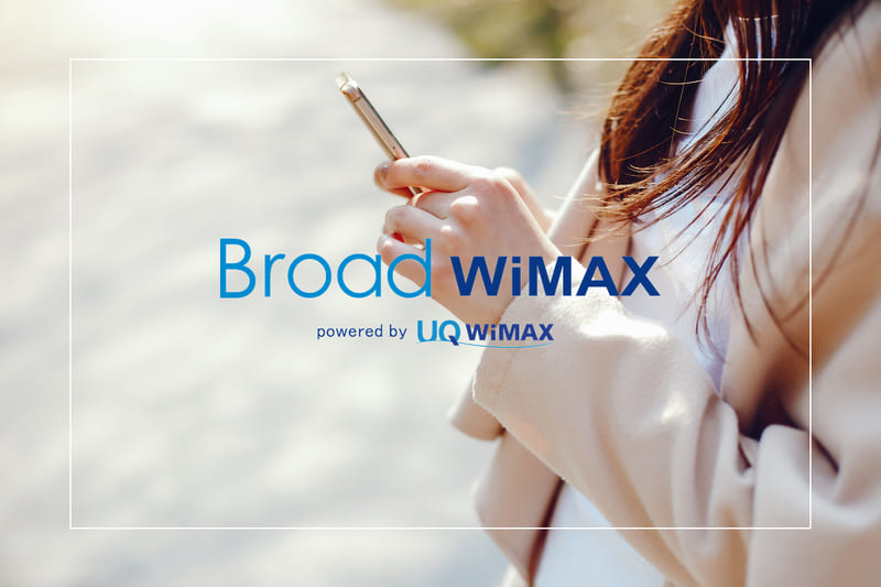 Broad WiMAXの利用開始時に必要な費用(初期費用)は?
