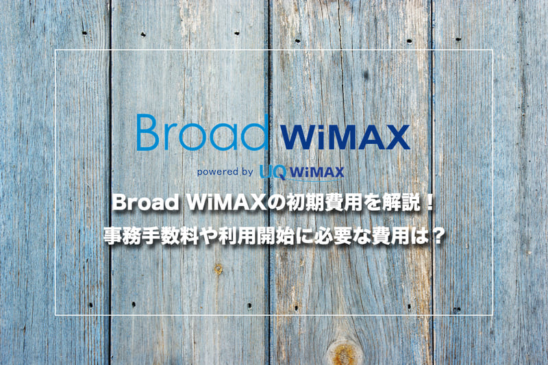 Broad WiMAXの初期費用を解説!事務手数料や利用開始に必要な費用は?