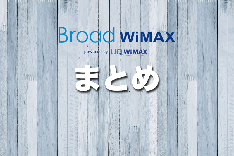 まとめ