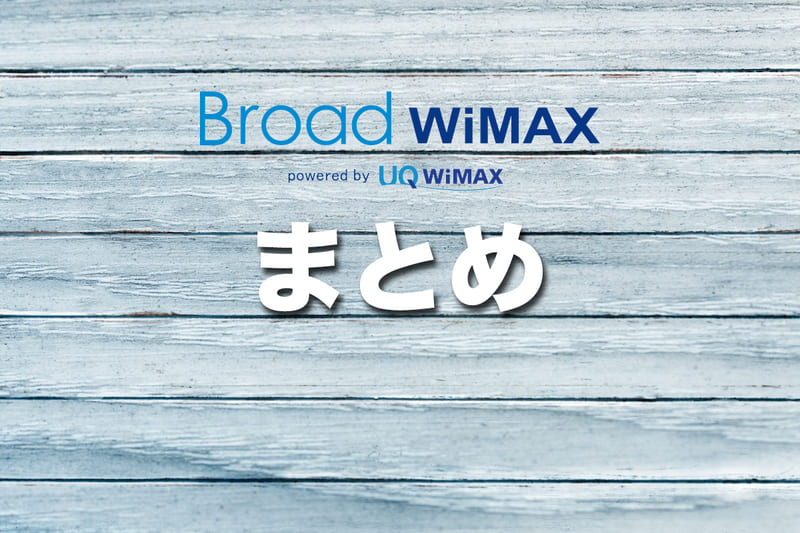 まとめ