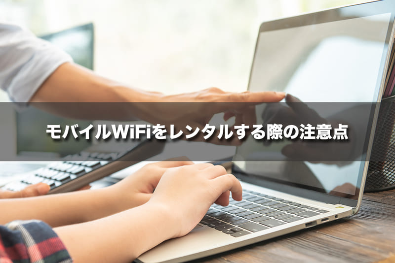 モバイルWi-Fiをレンタルする際の注意点
