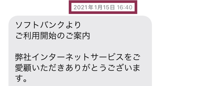 ソフトバンクからのSMS通知