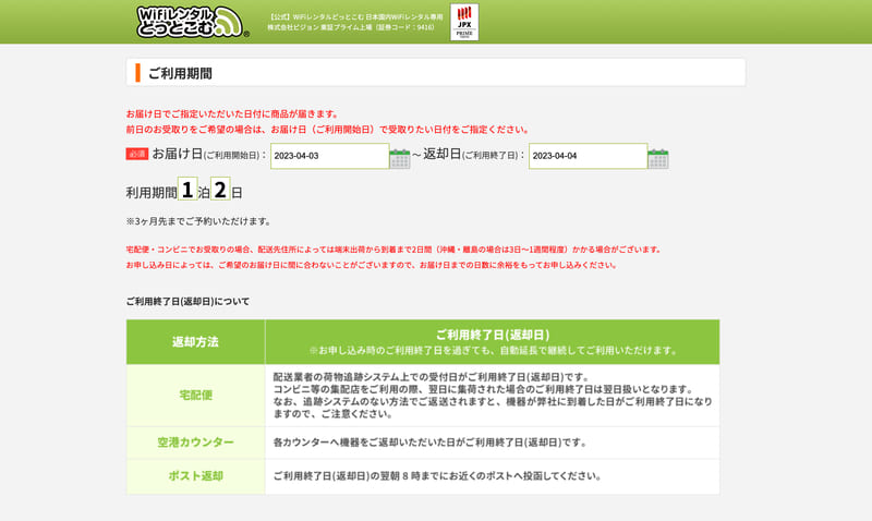 WiFiレンタルどっとこむ 申込画面