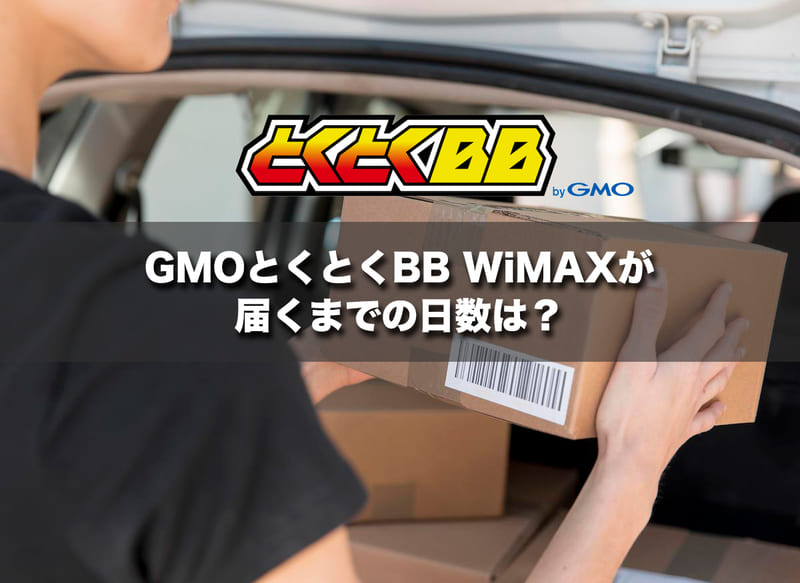 GMOとくとくBB WiMAXが届くまでの日数は?