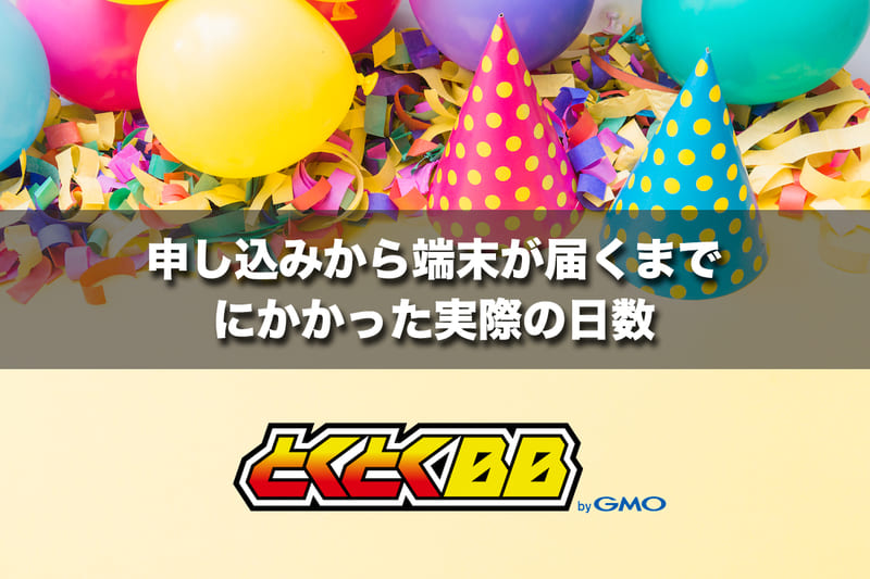 申し込みから端末が届くまでにかかった実際の日数