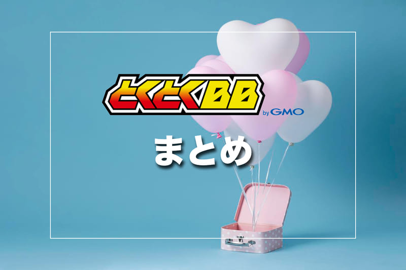 まとめ