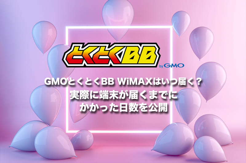 GMOとくとくBB WiMAXはいつ届く?実際に端末が届くまでにかかった日数を公開