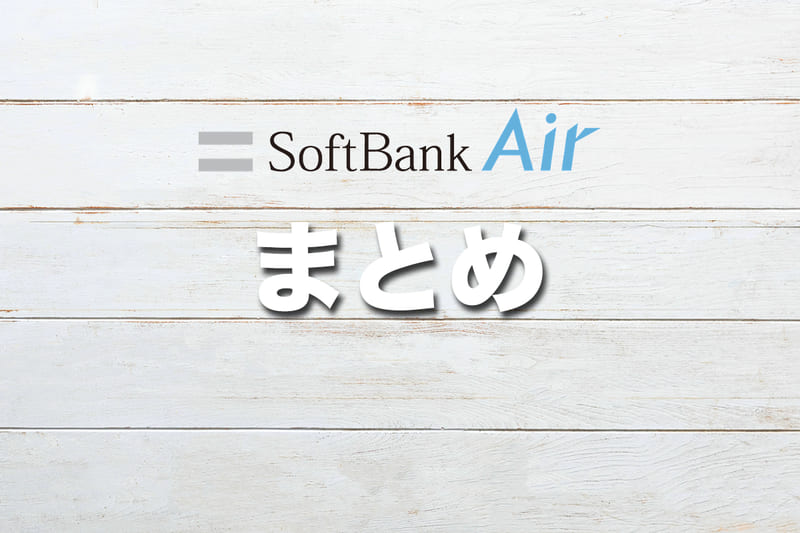 まとめ