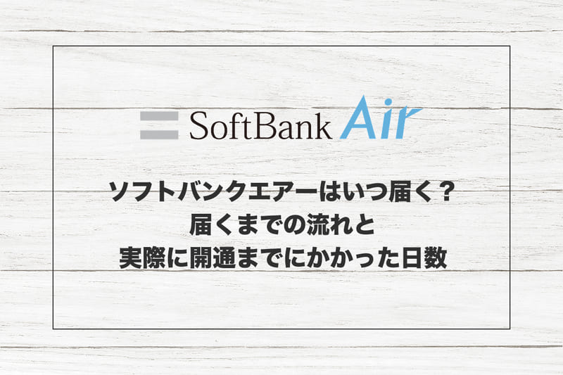 ソフトバンクエアーはいつ届く?届くまでの流れと実際に開通までにかかった日数