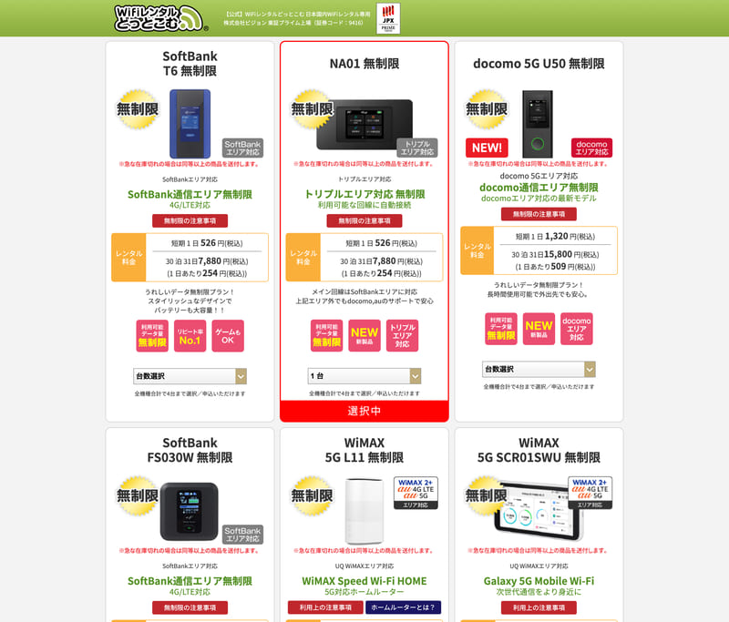 WiFiレンタルどっとこむ 申込画面