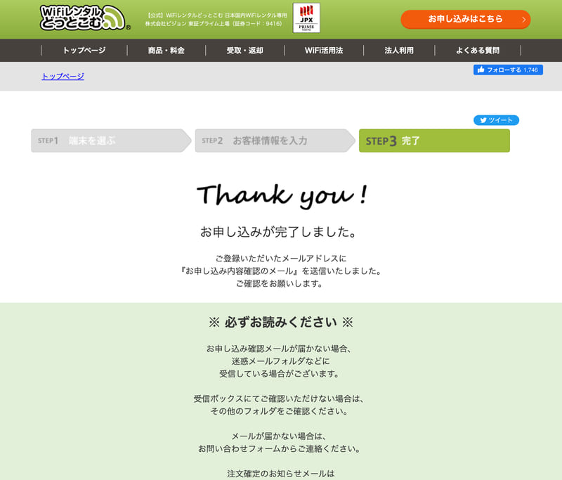 WiFiレンタルどっとこむ 申込画面