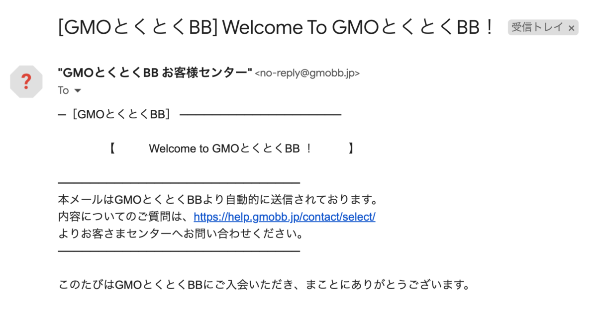 とくとくBBへの入会案内メール