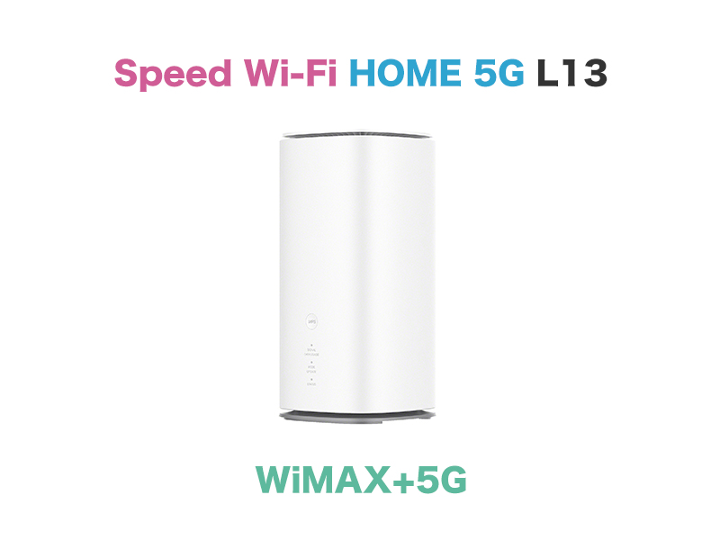 【5G SA対応】Speed Wi-Fi HOME 5G L13のスペック解説!L11・L12との違いは?